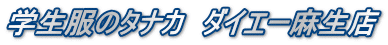 学生服のタナカ　ダイエー麻生店