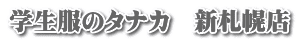学生服のタナカ　新札幌店