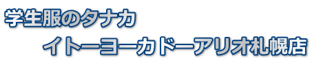 学生服のタナカ　 　　イトーヨーカドーアリオ札幌店