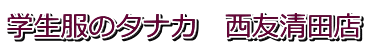 学生服のタナカ　西友清田店