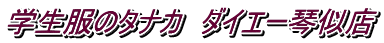 学生服のタナカ　ダイエー琴似店